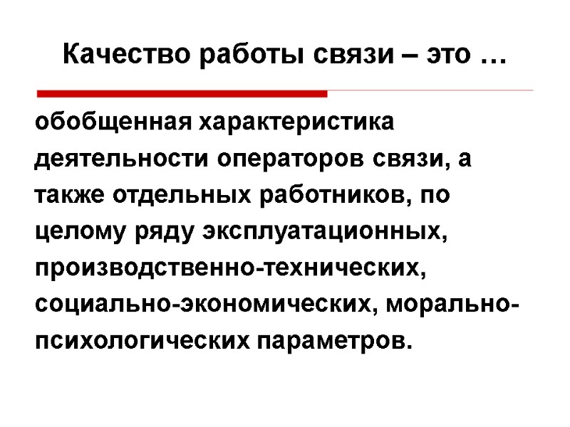 Качество работы связи – это … обобщенная характеристика деятельности операторов связи, а также отдельных